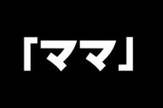 お前ら結婚するとしたら絶対母親をママって呼ぶ女はやめとけ