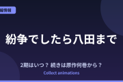 『紛争でしたら八田まで』アニメはいつ？続きは原作の何巻から？TVアニメ化決定情報まとめ