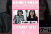 【動画】【⬆️本編はコチラ⬆️】「やーい」か「よーい」新ゲーム開発⁉️【ダイジェスト 】#shorts #櫻坂チャンネル