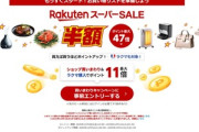 楽天市場･楽天トラベル､2025年最後の｢スーパーSALE｣を12月4日20時から開催 楽天モバイル契約者は3日20時から先行セール