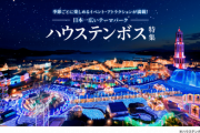 HISハウステンボスが過去最大の赤字　海外企業に売却予定