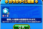 【パワプロアプリ】ヒキョリのんびりやったなぁ…スタジアムボーダー150万越えたか…ヒキョリくん終了に対する反応まとめ