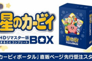 【悲報】カービィアニメのBD、生産可能上限数に達したため受付を終了