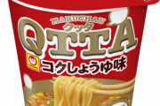 QTTA(クッタ)とかいう美味いのに話題にならないカップ麺ｗｗｗｗ