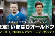 ◆朗報◆DAZN、オールドファームダービーからスコットランドリーグ配信開始！