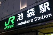 「不審物がある」 池袋駅の地下に謎のクーラーボックス、爆発物処理班が出動