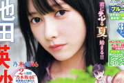 【乃木坂46】5期生の池田瑛紗ちゃん、7月1日(水)発売の『週間少年マガジン』 第31号表紙に登場！