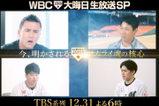 【朗報】TBS、大晦日はWBCの振り返り特番を6時間生放送