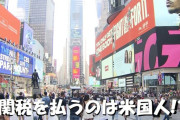 【悲報】アメリカ市民、トランプにブチ切れ「おい！上がった関税払ってるの結局俺たちじゃないか！？」