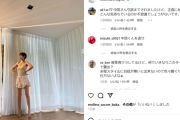 【悲報】元フジアナのインスタコメ欄、目も当てられない状態になる。酷すぎるだろ…