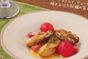 【画像】サイゼリヤ「牡蠣のオリーブオイル焼き」発売