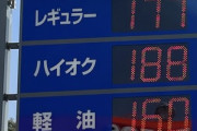 【悲報】日本政府､検討していたガソリン税を一部減税する｢トリガー条項｣の発動を当面先送り