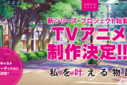 【速報】『ラブライブ！』新シリーズ、TVアニメ制作決定！ メインキャスト1人を一般公募(15歳〜22歳で未婚の女性)！　 虹ヶ咲学園とは何だったのか・・・