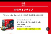 マイニンテンドーストア､｢Nintendo Switch 2｣の抽選販売は今日の午後以降開始