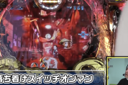 【悲報】「P牙狼 月虹ノ旅人」最新演出動画が公開されるも話題はスイッチオンマンに『他社の回しモンか？』『パワハラで退職したトラウマが…』