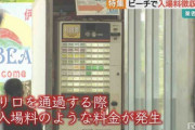 【沖縄】人気ビーチをフェンスで囲い入場料徴収、業者「海に入るからという感じでは頂いておりません。」