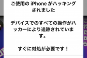 【悲報】ワイのiPhone、ハッキングされてハッカーに追跡される