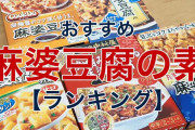 【メチャウマ❗】麻婆豆腐の素、ついに正解が見つかる！