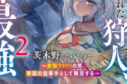 ラノベ「S級パーティーから追放された狩人」最新2巻予約開始！新たな魔蟲族の出現情報がもたらさられる