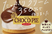 【衝撃】ロッテ『生』チョコパイ、美味すぎる