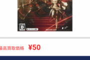 【悲報】プレステの例のゲーム、買取50円になってしまうｗｗｗｗ