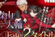 電撃大王にてFGO 「SABER WARSII」の番外編読切&Fate「UBW」の連載が決定！担当は森山大輔先生