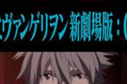 【悲報】庵野秀明さん「エヴァQが叩かれすぎて鬱になった」　