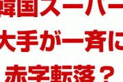 韓国のスーパー大手が一斉に赤字転落！？　Eマートもロッテマートも業績悪化？日本と違って消費者物価がマイナスだから？