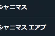 【悲報】シャニマス君100%エアプ漫画でプチ炎上しサジェストがおかしくなる
