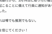 Xユーザー「福岡銀行で取り付け騒ぎが起こる」とデマを投稿し大拡散→福岡銀行「そのような事実はありません」