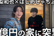 亀梨和也、長身イケメン超人気ユーチューバーの「スタッフ」と間違われる　タクシー運転手がまさかの一言