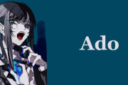 人気歌手Adoさんの楽曲MVで著作権違反が発覚してレーベルが謝罪、公開中止へ