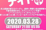 【悲報】名古屋でノーパンスェットナイトというイベントが開催される模様ｗｗｗ