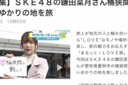 【動画】SKE48の鎌田菜月さん桶狭間の戦いゆかりの地を旅