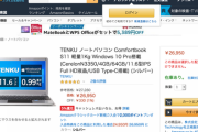 【朗報】Windows 10 Pro搭載で2万円台のコスパ最強ノートPCが話題に