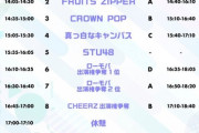 【STU48】9月3日(土)『JAPAN IDOL CONNECT FES2022』のタイムテーブルが決定！！