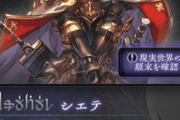 【グラブル】十天衆の格を保てているのはシエテだけ説、実際に「全空の脅威」と言える十天は少ない悲しみ