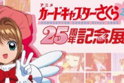 アニメ『カードキャプターさくら』25周年記念展が開催決定！！2024年1月8日から