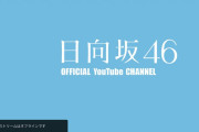 4/6に期待！欅坂46運営ことSeed＆Flower合同会社、YouTube生配信を解禁。日向坂46はデビュー1周年記念生配信を公式YouTubeチャンネルで実施へ