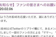 乃木坂運営｢あるメンバーに対しまして1部のファンの方による｢ママ～｣｢ばぶばぶぅ～｣等の過激な発言を確認しております｣