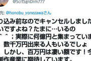 氷菓作者「100万円募金しました」 ツイ民「キャンセルしましたはないですよね？」
