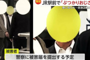 恐怖”ぶつかりおじさん”画像入手!「いつもぶつかりやがって」言いがかりつけ急に暴行　JR田町駅前