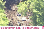 【速報】山梨・道志村で発見された人の頭の骨、小倉美咲さんの母親と血縁関係で矛盾なし