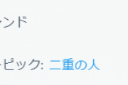 X、今度は一重と二重の対立がトレンド入りしてしまう