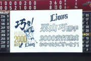 西武・栗山が2000本安打達成！ 大差負けの展開でも手を抜かずに決める