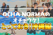 【動画】【#オチャウケ】「OCHA NORMAのオチャウケ！とっておき！vol.7(沖縄編 前編)」配信決定！！