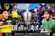 Jリーグがルヴァン杯決勝の記念グッズを販売開始！あれ？ペナントのデザインが…