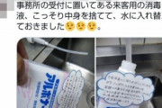 【これマジ？】消毒液ボトルに水を詰め替える「確信犯」が大炎上・・・
