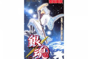 当時の人たち「銀魂は10週打ち切り、おもんない」