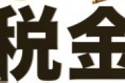 一橋大学教授「コロナ禍で国の財政悪化が著しい。増税の検討を急げ。」